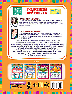 Годовой нейрокурс. Активная подготовка к школе. Для детей 6-7 лет