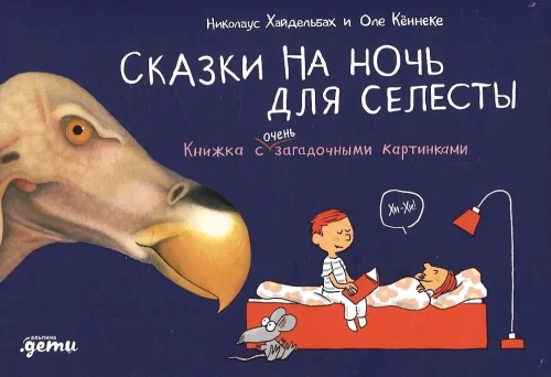Сказки на ночь для Селесты. Книжка с очень загадочными картинками