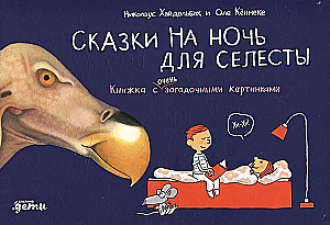 Сказки на ночь для Селесты. Книжка с очень загадочными картинками