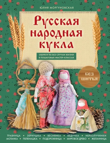 Russian Folk Doll Without Sewing. Amulets for All Occasions in Step-by-Step Master Classes