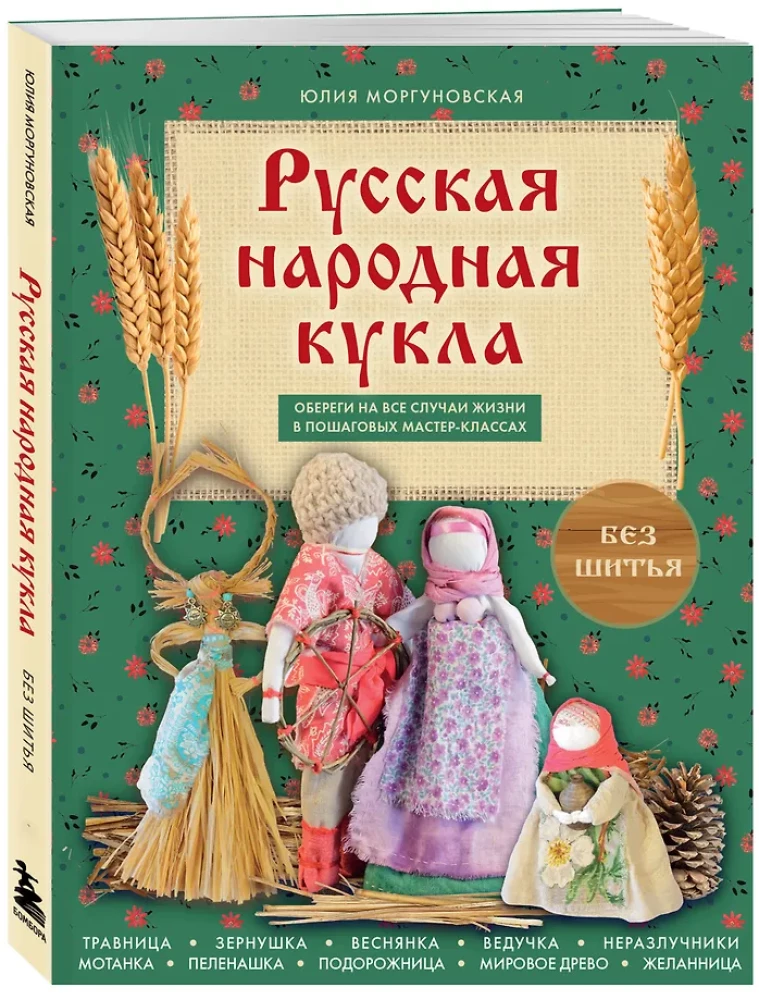 Russian Folk Doll Without Sewing. Amulets for All Occasions in Step-by-Step Master Classes