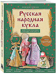 Russian Folk Doll Without Sewing. Amulets for All Occasions in Step-by-Step Master Classes