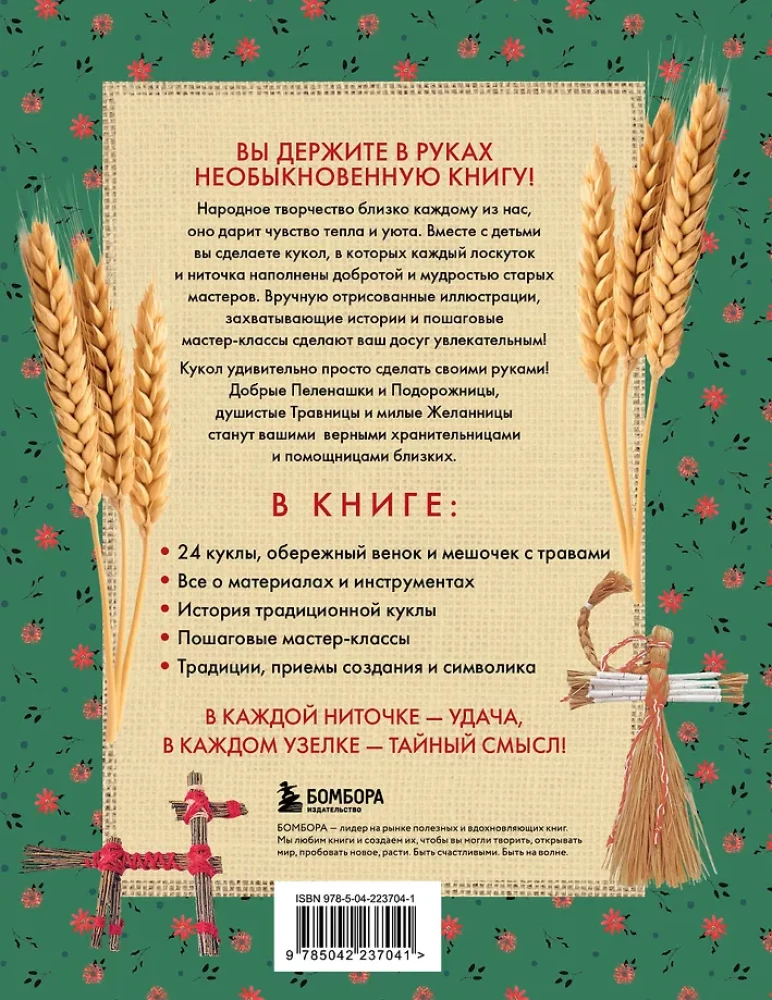 Russian Folk Doll Without Sewing. Amulets for All Occasions in Step-by-Step Master Classes