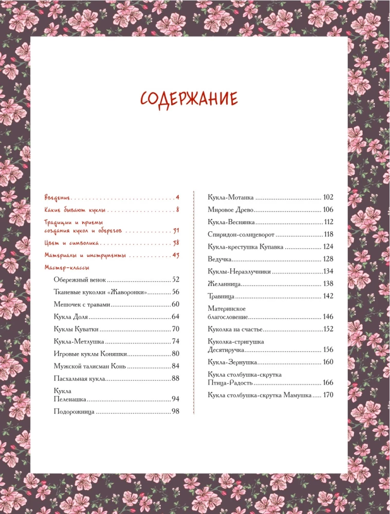 Russian Folk Doll Without Sewing. Amulets for All Occasions in Step-by-Step Master Classes