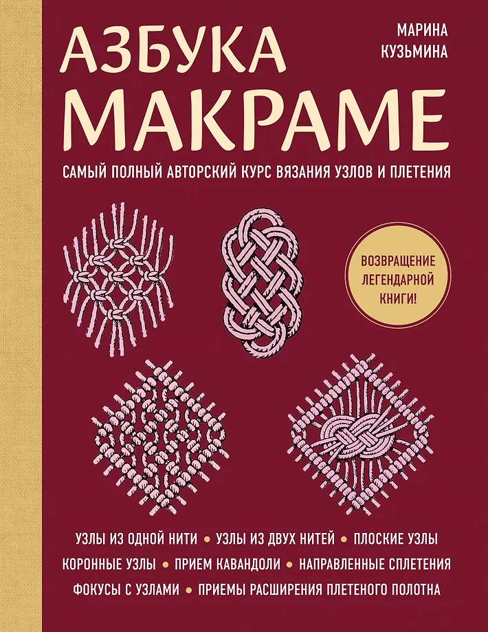Азбука МАКРАМЕ. Самый полный авторский курс вязания узлов и плетения (мягкая обложка)