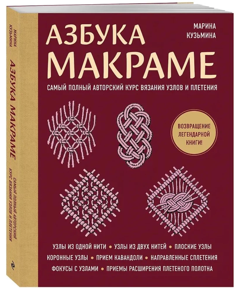 Abecadło MAKRAMÉ. Najpełniejszy autorski kurs wiązania węzłów i plecenia (miękka okładka)