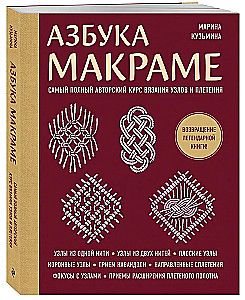 Abecadło MAKRAMÉ. Najpełniejszy autorski kurs wiązania węzłów i plecenia (miękka okładka)