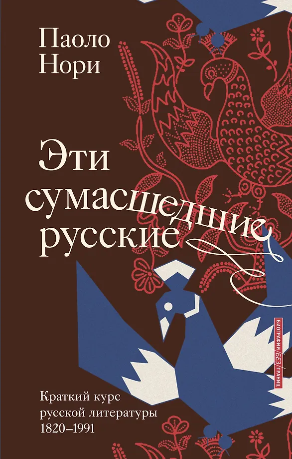 Šie trakie krievi. Īss krievu literatūras kurss 1820-1991