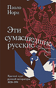 Ci szaleni Rosjanie. Krótki kurs literatury rosyjskiej 1820-1991