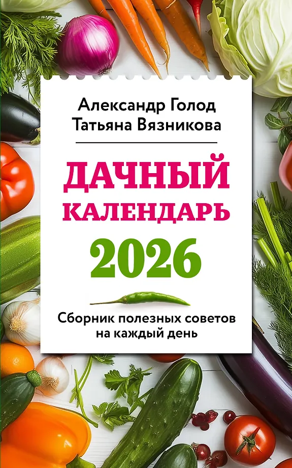 Dacha Calendar 2026. A Collection of Useful Tips for Every Day