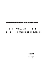 Dopóki nie zboczymy z drogi