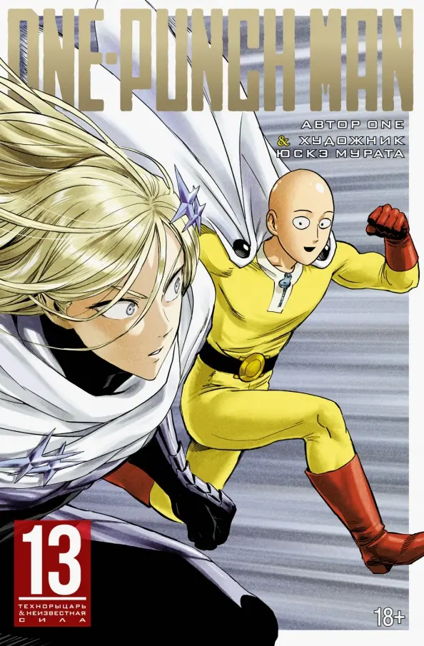 One-Punch Man. Kņ. 13. Tehnoracis. Nezināmā spēks