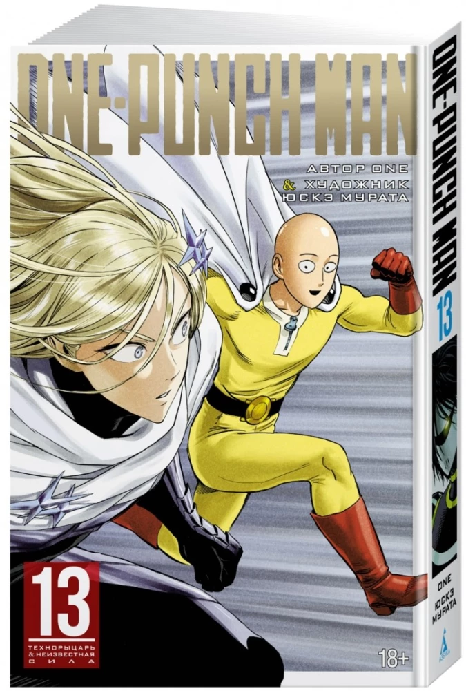 One-Punch Man. Kņ. 13. Tehnoracis. Nezināmā spēks