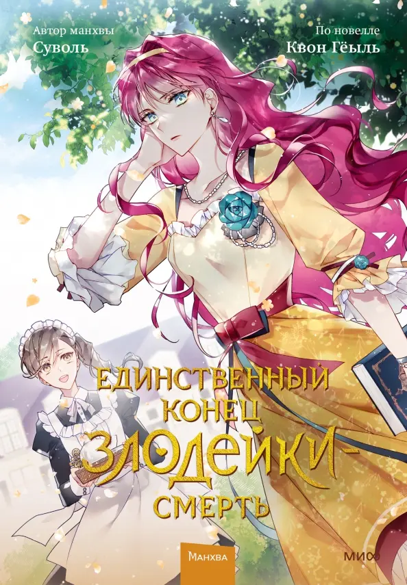 The Only End of the Villainess is Death. Volume 2