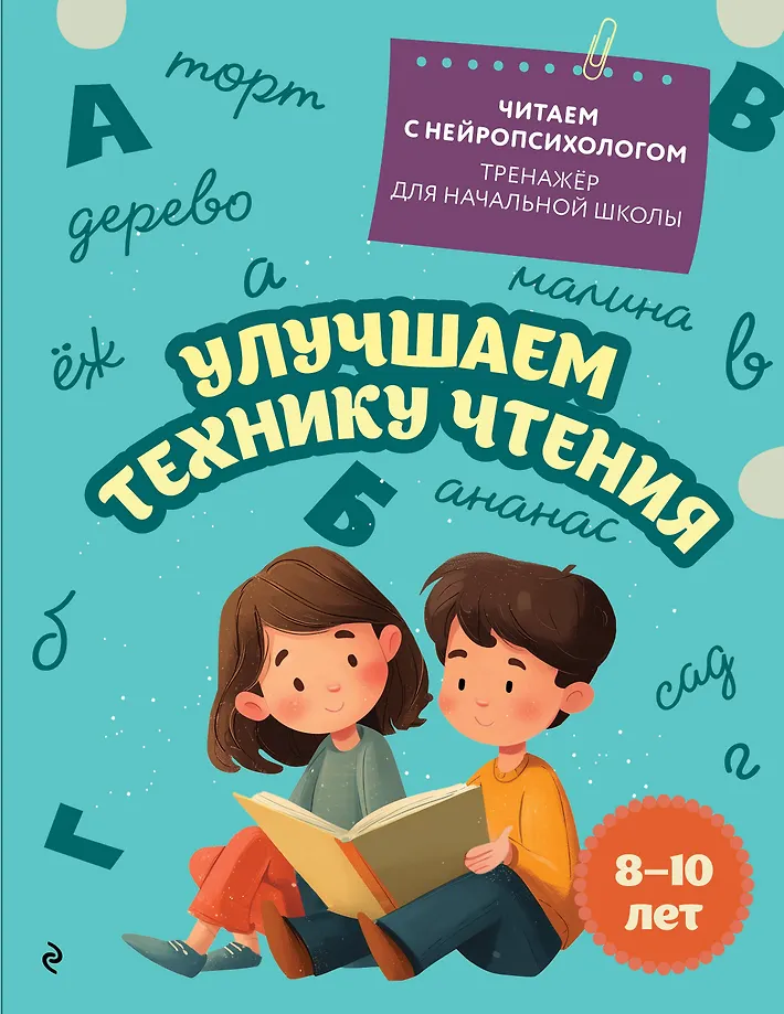 Verbesserung der Lesetechnik: für Kinder von 8-10 Jahren