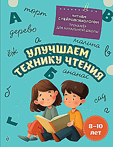Poprawiamy technikę czytania: dla dzieci 8-10 lat