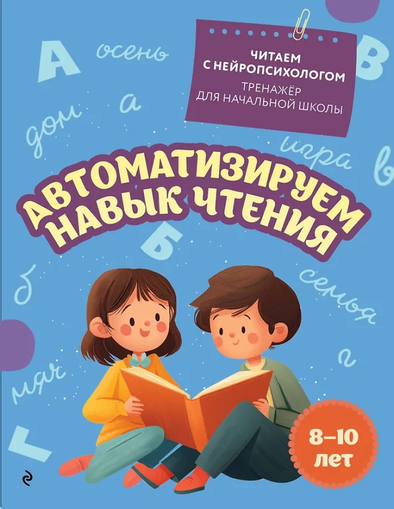 Automatyzujemy umiejętność czytania: dla dzieci w wieku 8-10 lat