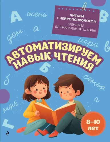 Automatyzujemy umiejętność czytania: dla dzieci w wieku 8-10 lat