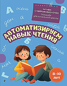 Automatyzujemy umiejętność czytania: dla dzieci w wieku 8-10 lat