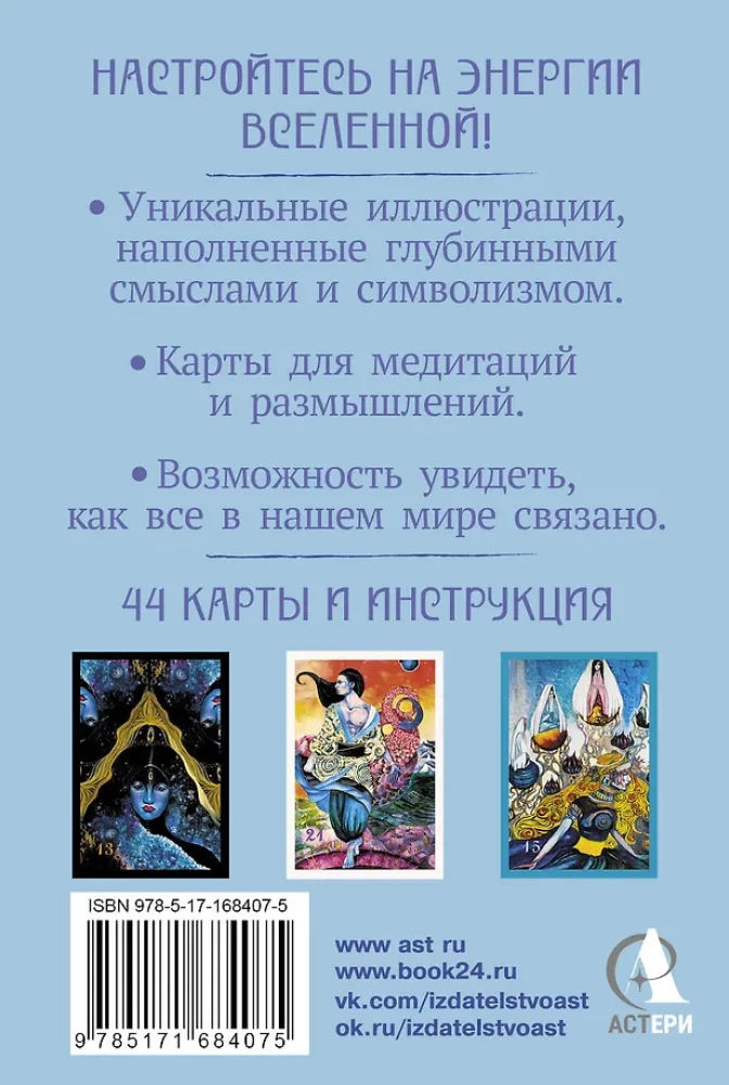 Oracle of Delicate Weavings. Meditation Cards (44 cards). Answers to Profound Questions