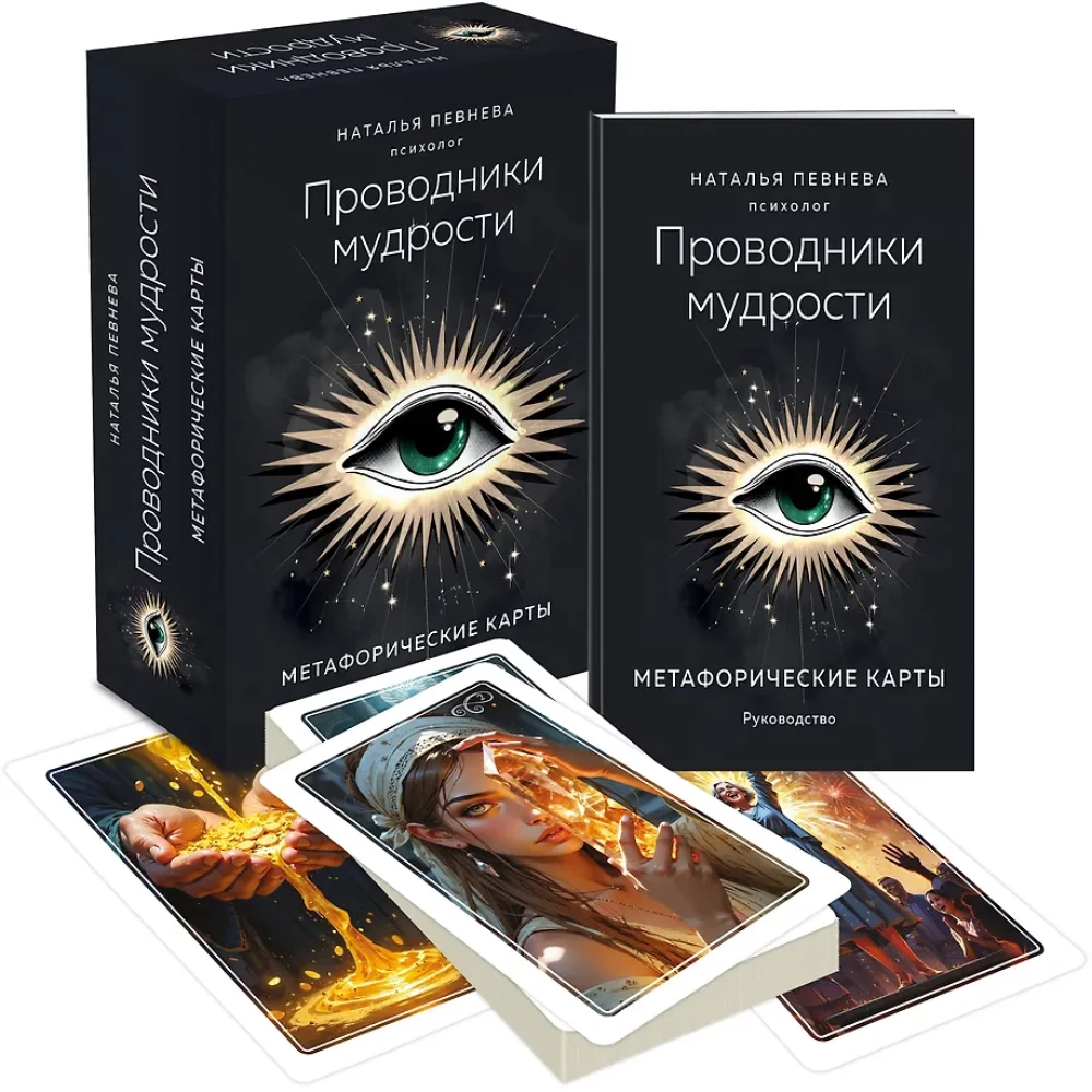 Guides of Wisdom. Metaphorical Cards (38 cards and guide in a box)