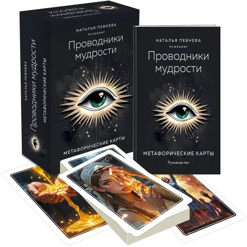 Guides of Wisdom. Metaphorical Cards (38 cards and guide in a box)