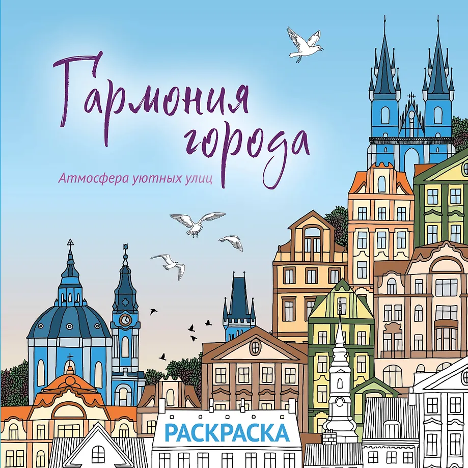 Гармония города. Атмосфера уютных улиц. Раскраска