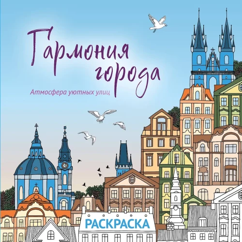 Harmonia miasta. Atmosfera przytulnych ulic. Kolorowanka