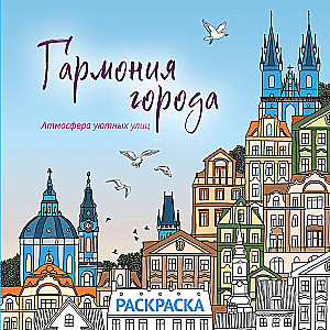 Harmonia miasta. Atmosfera przytulnych ulic. Kolorowanka