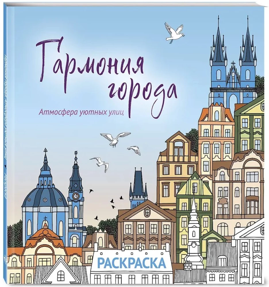 Harmonia miasta. Atmosfera przytulnych ulic. Kolorowanka