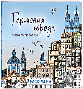 Harmonia miasta. Atmosfera przytulnych ulic. Kolorowanka