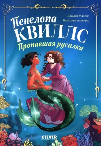 Penelope Quills. Kadunud merineitsi
