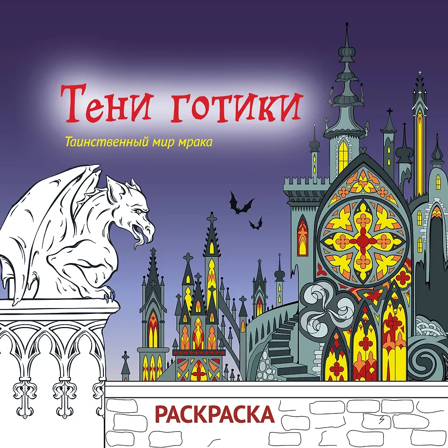 Тени готики. Таинственный мир мрака. Раскраска