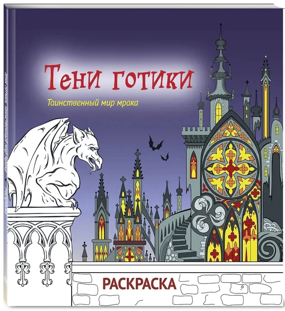 Cienie gotyki. Tajemniczy świat mroku. Kolorowanka