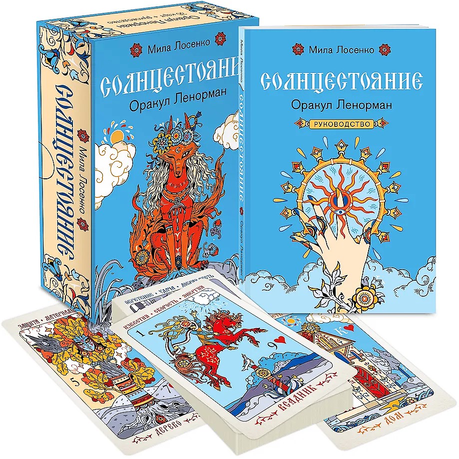Sonnenwende. Orakel Lenormand (36 Karten und Anleitung)