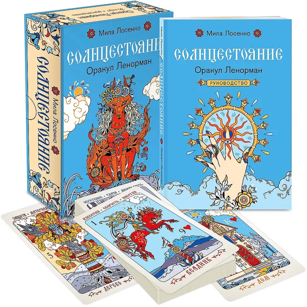 Solstice. Lenormand Oracle (36 cards and guide)
