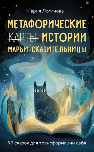 Metaphorical Stories of Mary the Storyteller. 99 Tales for Transforming Yourself