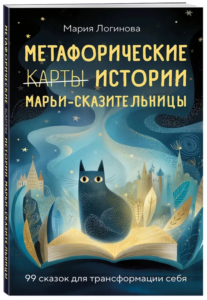 Metaphorical Stories of Mary the Storyteller. 99 Tales for Transforming Yourself