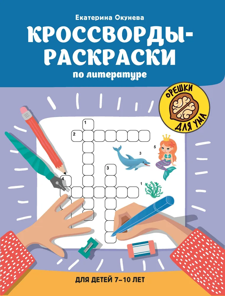 Krzyżówki-kolorowanki literackie dla dzieci 7-10 lat