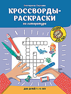 Кроссворды-раскраски по литературе для детей 7-10 лет