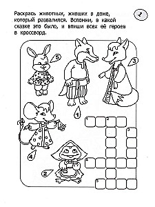 Кроссворды-раскраски по литературе для детей 7-10 лет