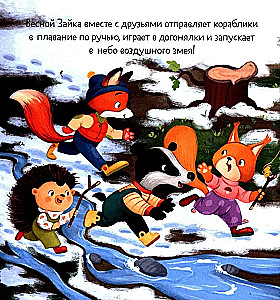Зайка и чудесная весна