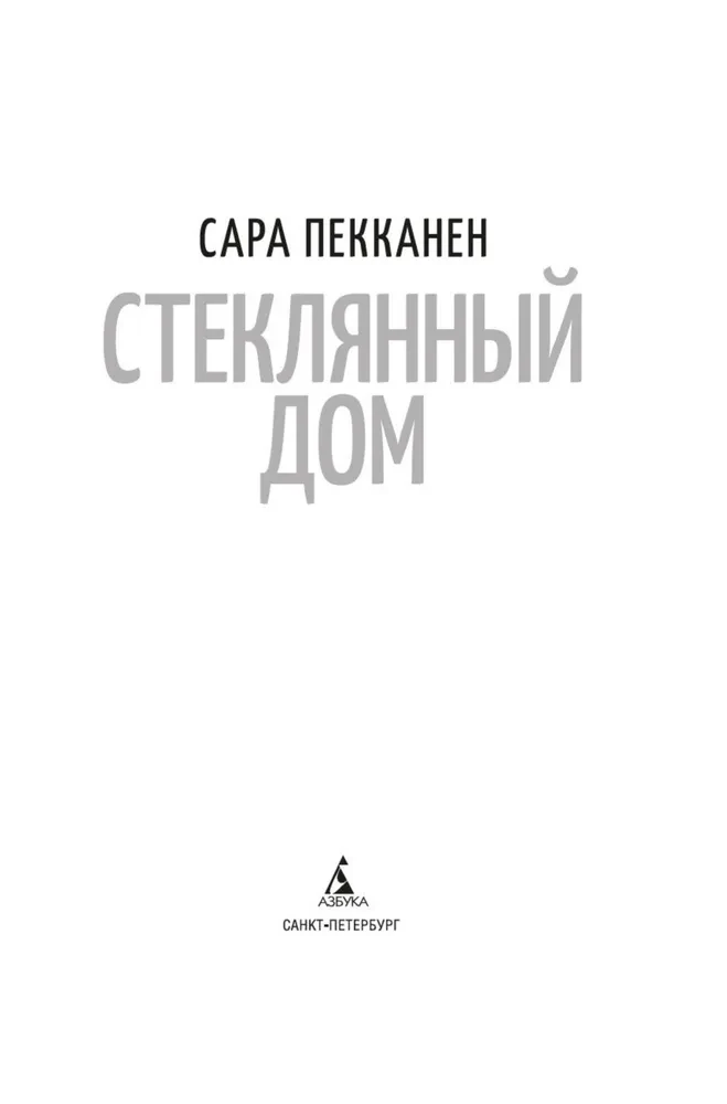 Стеклянный дом