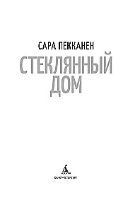 Стеклянный дом