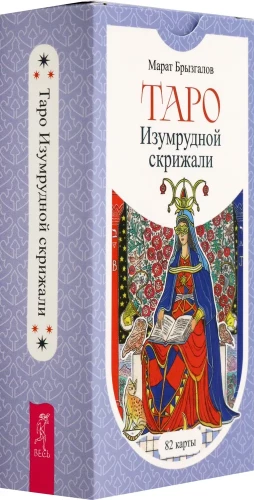 Таро Изумрудной скрижали (82 карты)