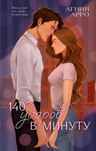 140 uderzeń na minutę