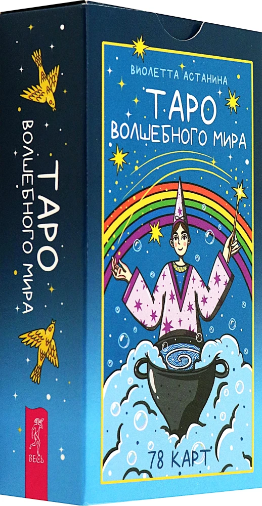 Таро волшебного мира (78 карт)