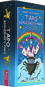 Таро волшебного мира (78 карт)