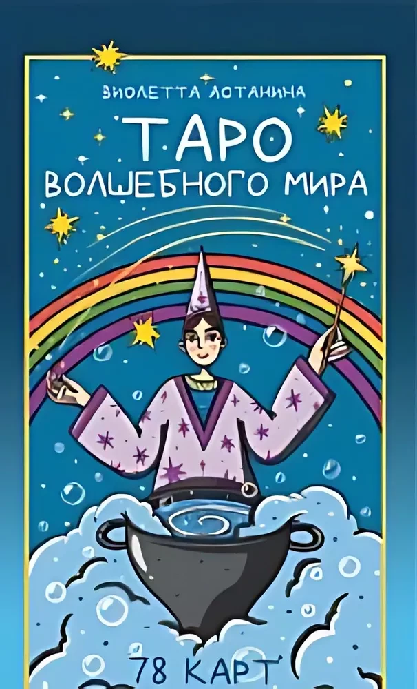 Таро волшебного мира (78 карт)