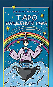 Таро волшебного мира (78 карт)